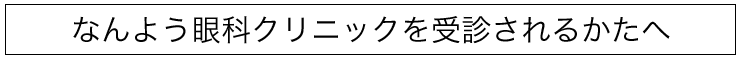 なんよう眼科クリニックを受診されるかたへ