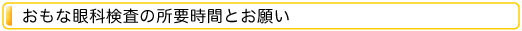 おもな眼科検査の所要時間とお願い