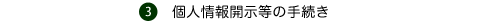 (3)個人情報開示等の手続き