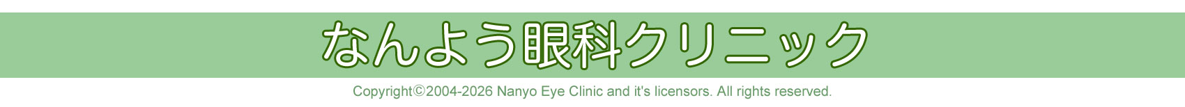 なんよう眼科クリニック