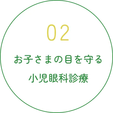 お子さまの目を守る小児眼科診療